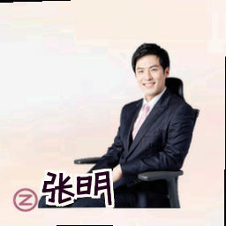 张明