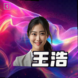 王浩