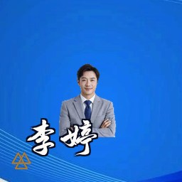 李婷